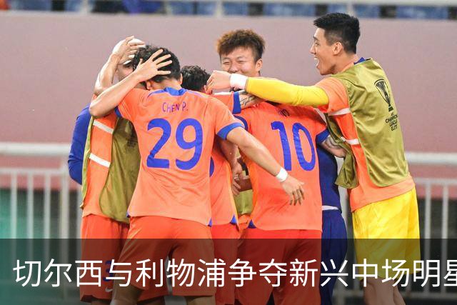 切尔西与利物浦争夺新兴中场明星，转会费或高达1亿欧