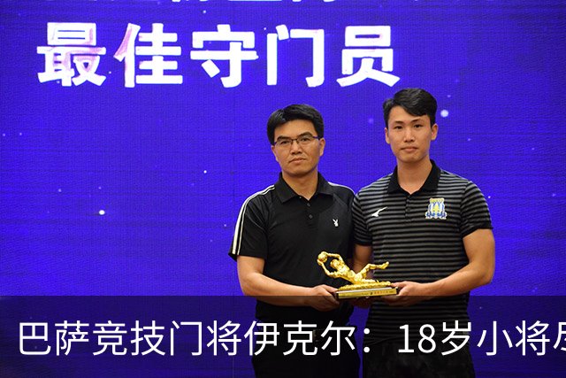 巴萨竞技门将伊克尔：18岁小将尽显镇定，球队防守仅失2球