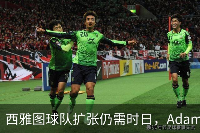 西雅图球队扩张仍需时日，Adam Silver强调不确定性
