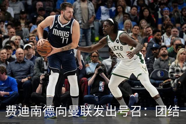 费迪南德向曼联发出号召：团结一心，拼尽全力